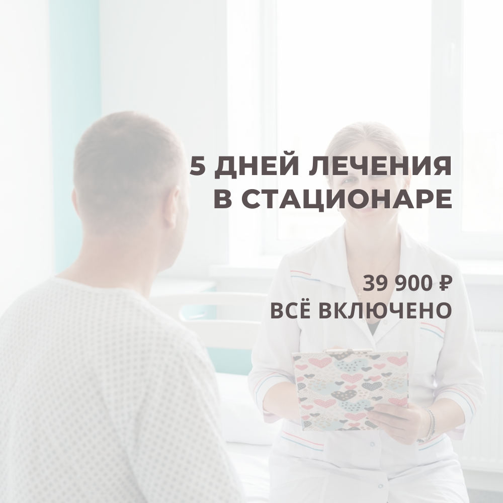 Госпитализация 5 дней — фиксированная цена 39 900 ₽. Всё включено